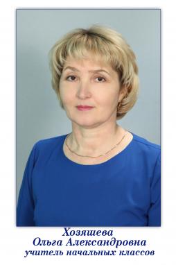 Хозяшева Ольга Александровна