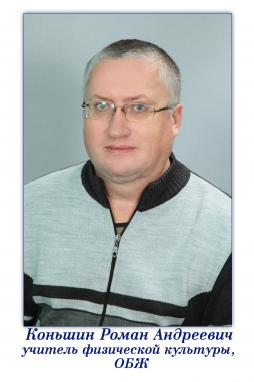 Коньшин Роман Андреевич