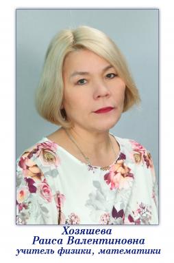Хозяшева Раиса Валентиновна