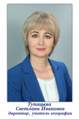 Тупицына Светлана Ивановна
