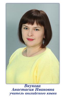 Внукова Анастасия Ивановна