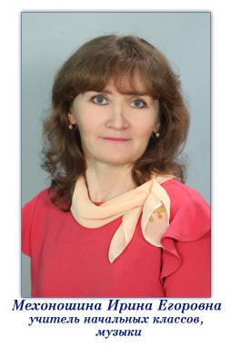 Мехоношина Ирина Егоровна