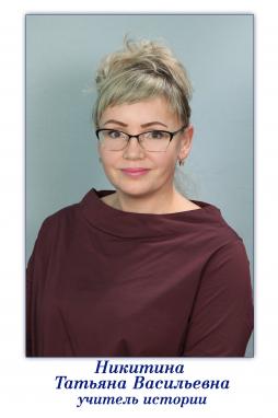 Никитина Татьяна Васильевна