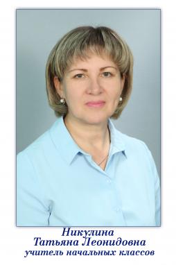 Никулина Татьяна Леонидовна