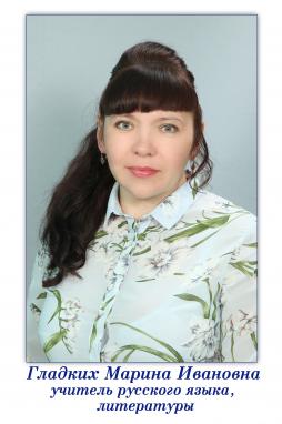 Гладких Марина Ивановна